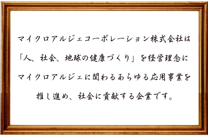 マイクロアルジェコーポレーション社訓